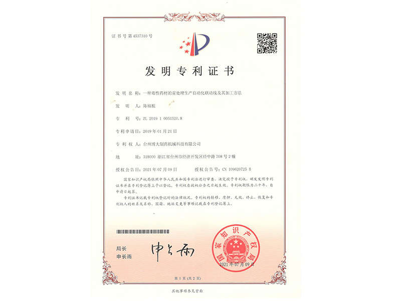 毒性飲片發明專利